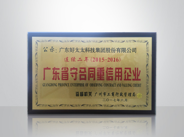 星空官方网站/app/ios/安卓/在线/注册,集团连续两年被评为“广东省守合同重信用”企业