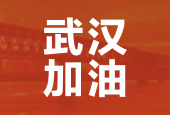 星空官方网站/app/ios/安卓/在线/注册,集团携手壹基金驰援武汉捐款100万