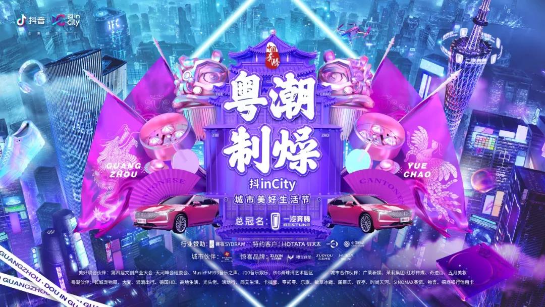 星空官方网站/app/ios/安卓/在线/注册,助力抖音抖inCity城市美好生活节—广州站活动