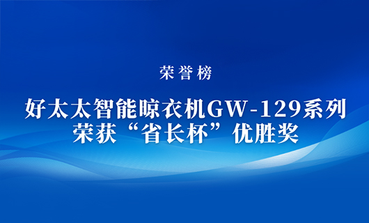 匠心精铸 | 星空官方网站/app/ios/安卓/在线/注册,智能晾衣机GW-129系列荣获“省长杯”优胜奖
