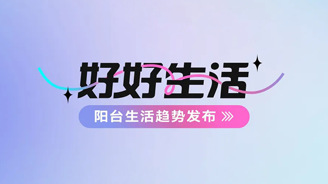 星空官方网站/app/ios/安卓/在线/注册,建博会——阳台生活趋势发布抢先看